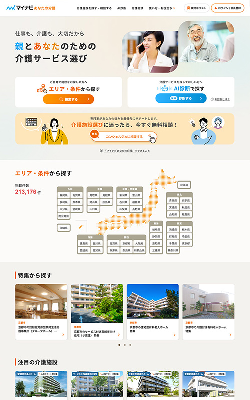 「マイナビあなたの介護」有料老人ホーム・高齢者住宅・介護施設を検索する
